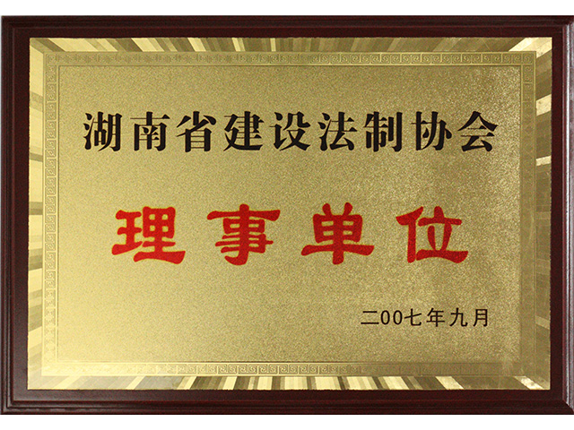湖南省建设法制协会理事单位