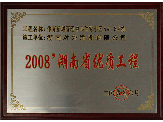 2008湖南省优质工程